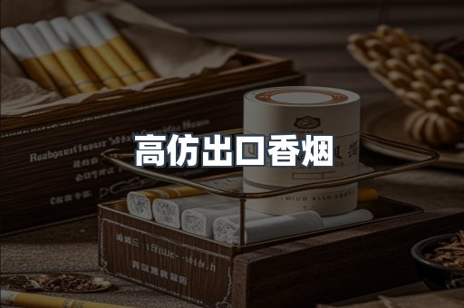 高仿出口香烟
